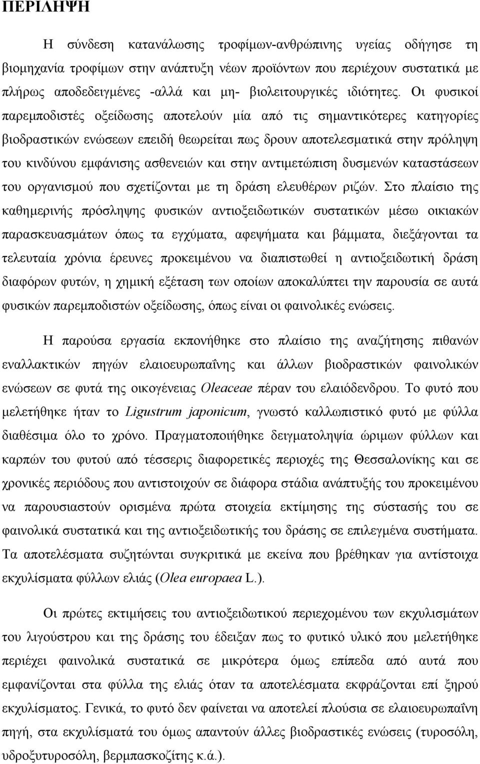 Οι φυσικοί παρεµποδιστές οξείδωσης αποτελούν µία από τις σηµαντικότερες κατηγορίες βιοδραστικών ενώσεων επειδή θεωρείται πως δρουν αποτελεσµατικά στην πρόληψη του κινδύνου εµφάνισης ασθενειών και