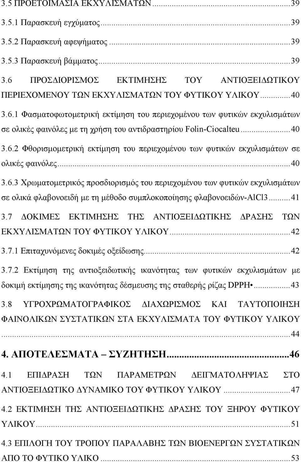 ..40 3.6.3 Χρωµατοµετρικός προσδιορισµός του περιεχοµένου των φυτικών εκχυλισµάτων σε ολικά φλαβονοειδή µε τη µέθοδο συµπλοκοποίησης φλαβονοειδών-αlcl3...41 3.