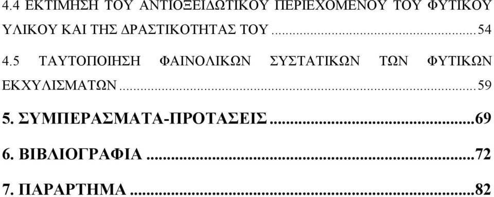 5 ΤΑΥΤΟΠΟΙΗΣΗ ΦΑΙΝΟΛΙΚΩΝ ΣΥΣΤΑΤΙΚΩΝ ΤΩΝ ΦΥΤΙΚΩΝ