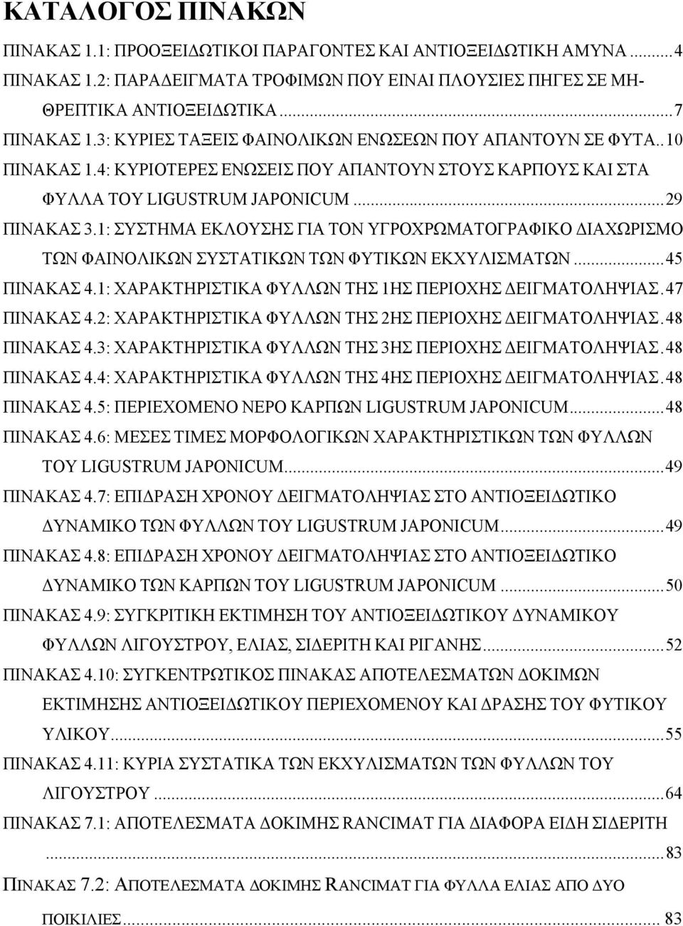 1: ΣΥΣΤΗΜΑ ΕΚΛΟΥΣΗΣ ΓΙΑ ΤΟΝ ΥΓΡΟΧΡΩΜΑΤΟΓΡΑΦΙΚΟ ΙΑΧΩΡΙΣΜΟ ΤΩΝ ΦΑΙΝΟΛΙΚΩΝ ΣΥΣΤΑΤΙΚΩΝ ΤΩΝ ΦΥΤΙΚΩΝ ΕΚΧΥΛΙΣΜΑΤΩΝ...45 ΠΙΝΑΚΑΣ 4.1: ΧΑΡΑΚΤΗΡΙΣΤΙΚΑ ΦΥΛΛΩΝ ΤΗΣ 1ΗΣ ΠΕΡΙΟΧΗΣ ΕΙΓΜΑΤΟΛΗΨΙΑΣ.47 ΠΙΝΑΚΑΣ 4.