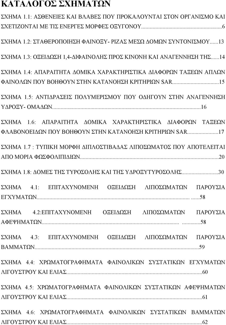 ..15 ΣΧΗΜΑ 1.5: ΑΝΤΙ ΡΑΣΕΙΣ ΠΟΛΥΜΕΡΙΣΜΟΥ ΠΟΥ Ο ΗΓΟΥΝ ΣΤΗΝ ΑΝΑΓΕΝΝΗΣΗ Υ ΡΟΞΥ- ΟΜΑ ΩΝ...16 ΣΧΗΜΑ 1.