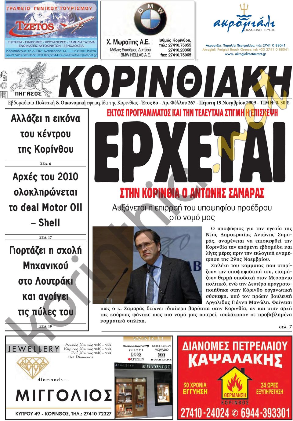 6 Αρχές του 2010 ολοκληρώνεται το deal Moor Oil Shell ΣΕΛ. 17 Γιορτάζει η σχολή Μηχανικού στο Λουτράκι και ανοίγει τις πύλες του ΣΕΛ.