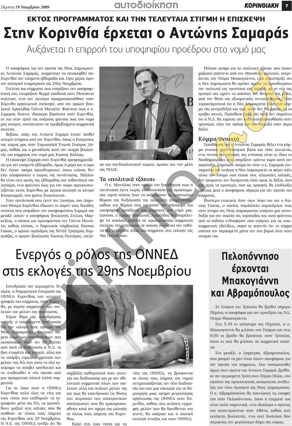 Κύριο θέμα της συνεδρίασης υπήρξε η επερχόμενη διαδικασία για την εκλογή νέας ηγεσίας της Νέας Δημοκρατίας.