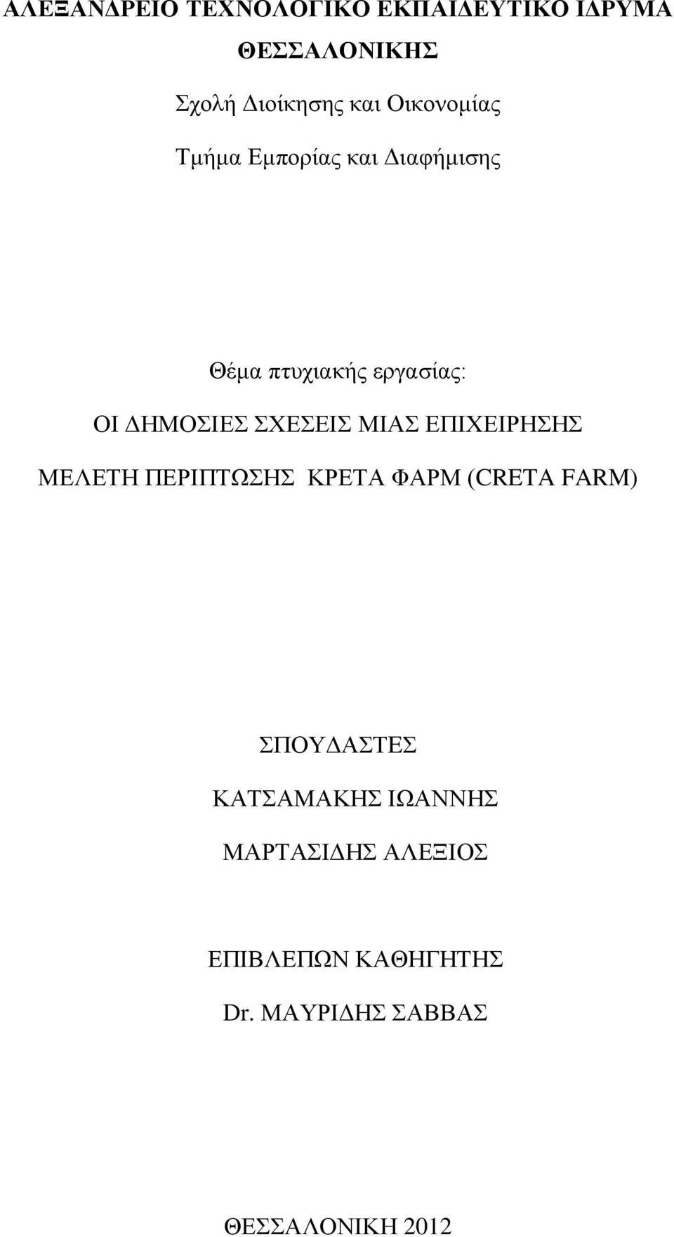 ΣΧΕΣΕΙΣ ΜΙΑΣ ΕΠΙΧΕΙΡΗΣΗΣ ΜΕΛΕΤΗ ΠΕΡΙΠΤΩΣΗΣ ΚΡΕΤΑ ΦΑΡΜ (CRETA FARM) ΣΠΟΥΔΑΣΤEΣ