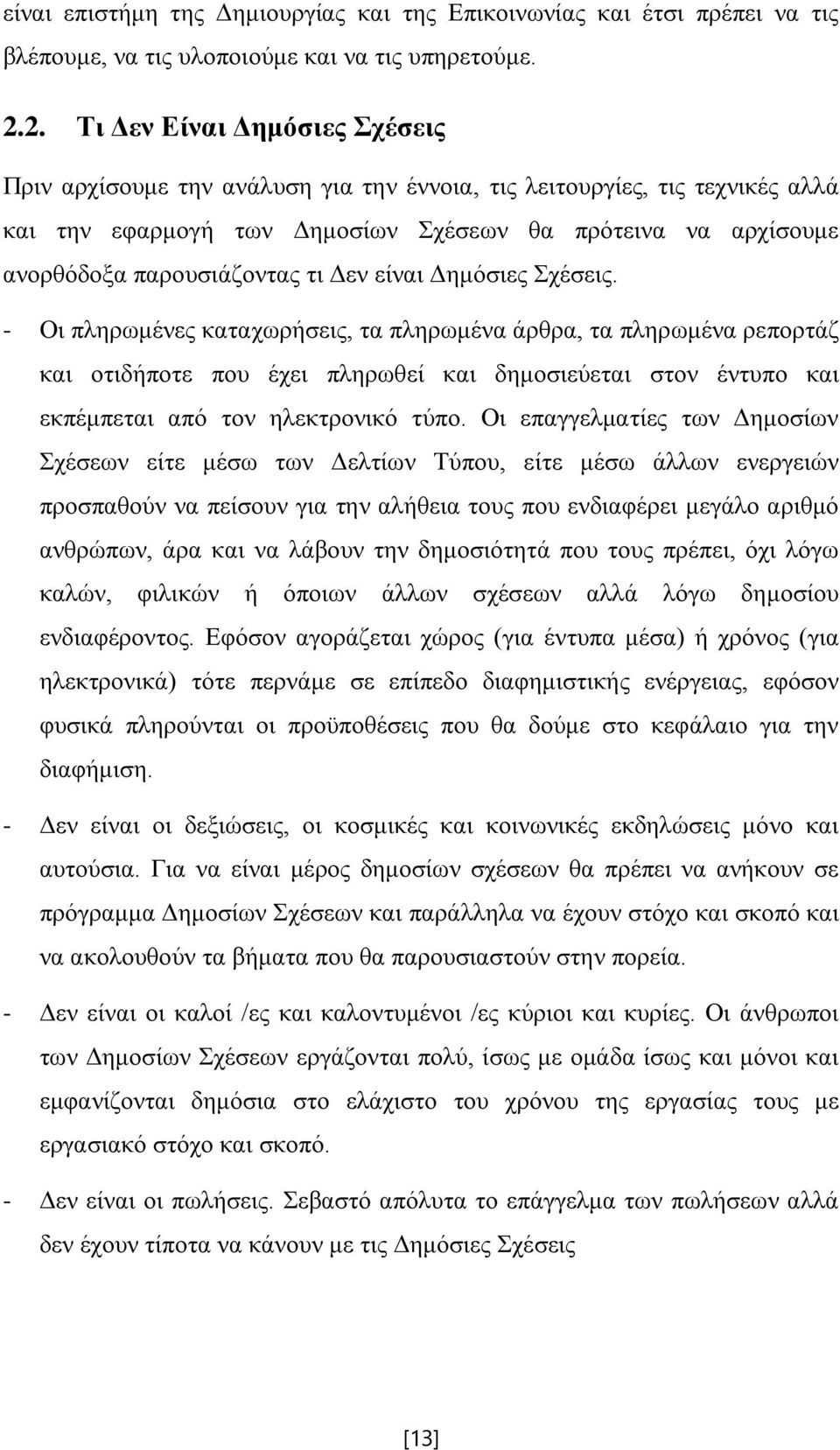 τι Δεν είναι Δημόσιες Σχέσεις.