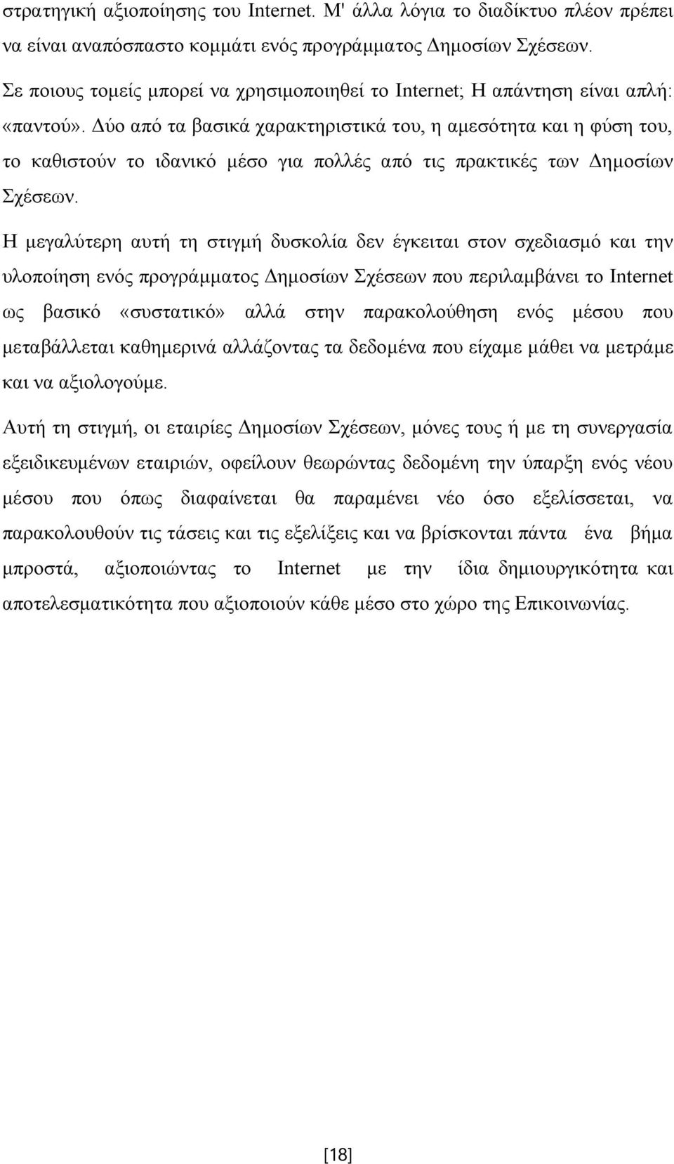 Δύο από τα βασικά χαρακτηριστικά του, η αμεσότητα και η φύση του, το καθιστούν το ιδανικό μέσο για πολλές από τις πρακτικές των Δημοσίων Σχέσεων.