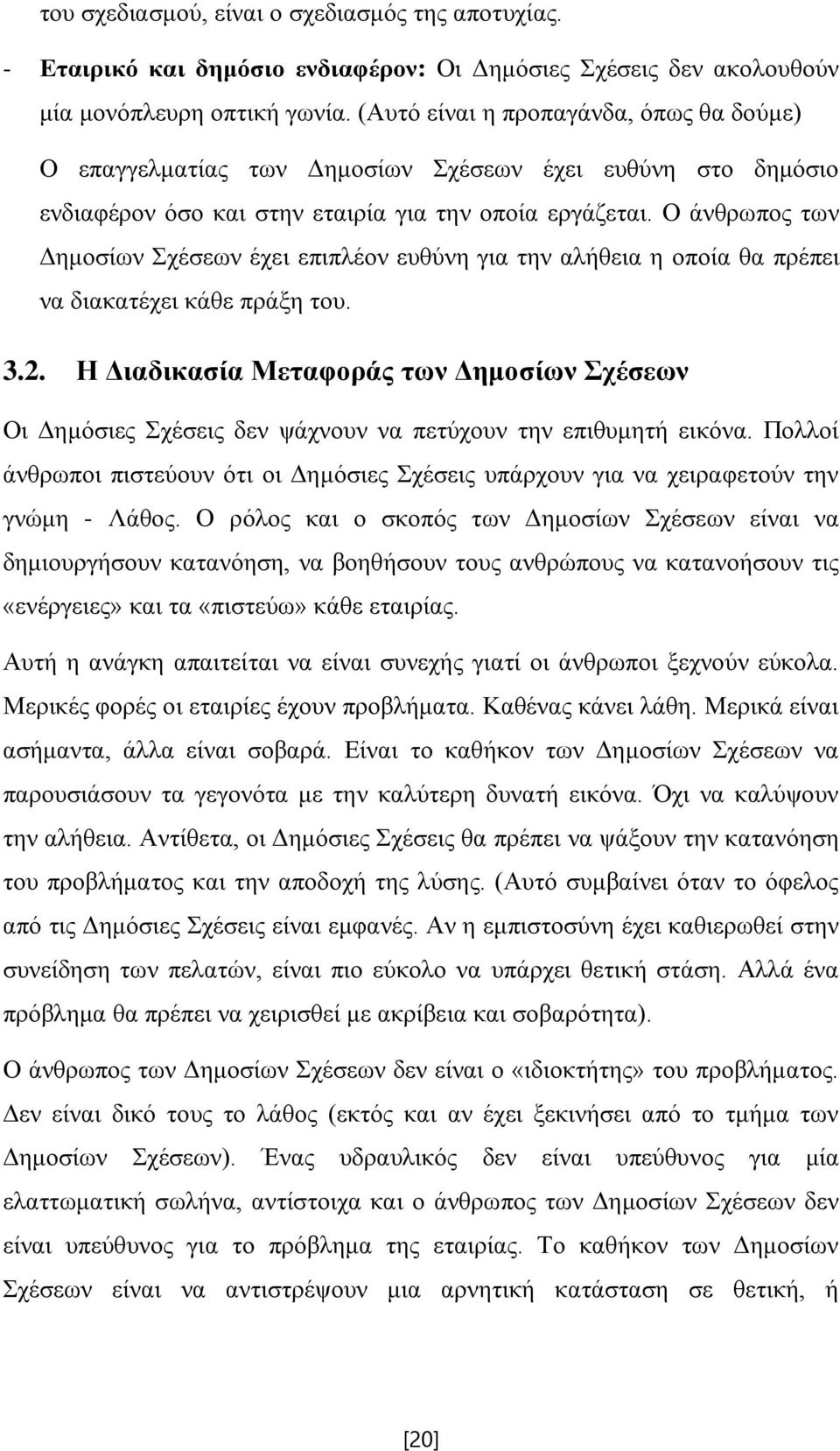 Ο άνθρωπος των Δημοσίων Σχέσεων έχει επιπλέον ευθύνη για την αλήθεια η οποία θα πρέπει να διακατέχει κάθε πράξη του. 3.2.