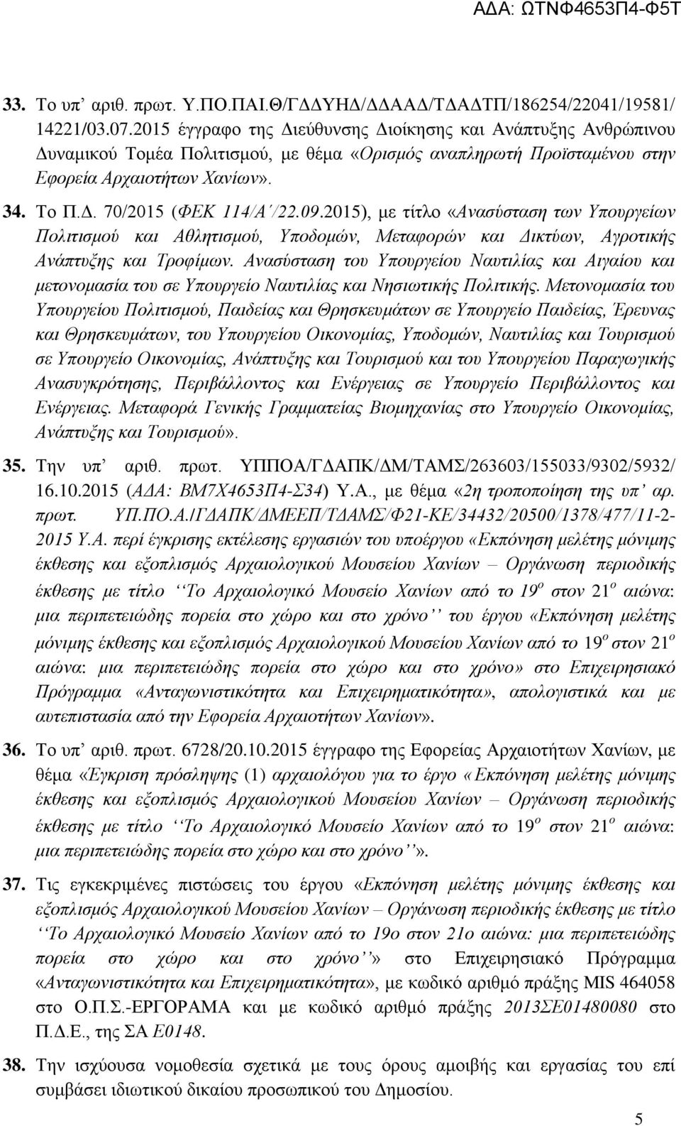 09.2015), με τίτλο «Ανασύσταση των Υπουργείων Πολιτισμού και Αθλητισμού, Υποδομών, Μεταφορών και Δικτύων, Αγροτικής Ανάπτυξης και Τροφίμων.