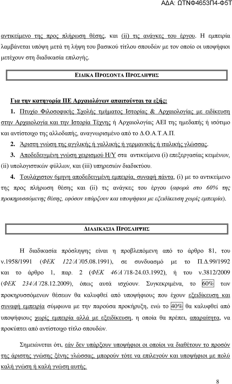 Πτυχίο Φιλοσοφικής Σχολής τμήματος Ιστορίας & Αρχαιολογίας με ειδίκευση στην Αρχαιολογία και την Ιστορία Τέχνης ή Αρχαιολογίας ΑΕΙ της ημεδαπής ή ισότιμο και αντίστοιχο της αλλοδαπής, αναγνωρισμένο