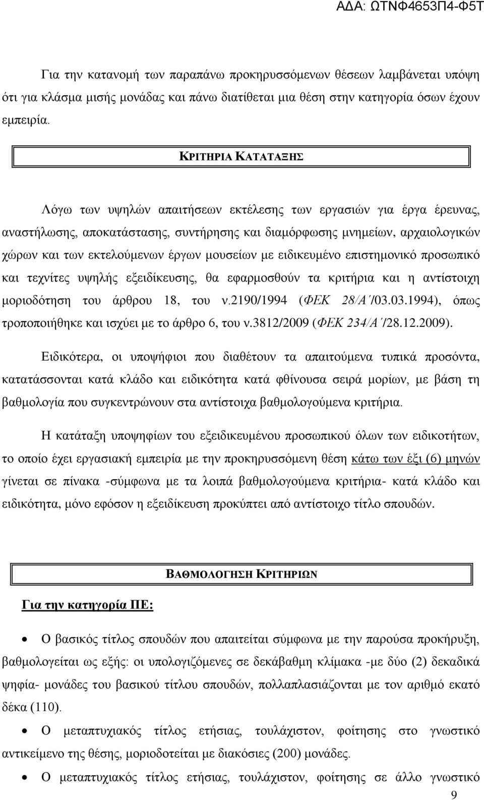 μουσείων με ειδικευμένο επιστημονικό προσωπικό και τεχνίτες υψηλής εξειδίκευσης, θα εφαρμοσθούν τα κριτήρια και η αντίστοιχη μοριοδότηση του άρθρου 18, του ν.2190/1994 (ΦΕΚ 28/Α /03.