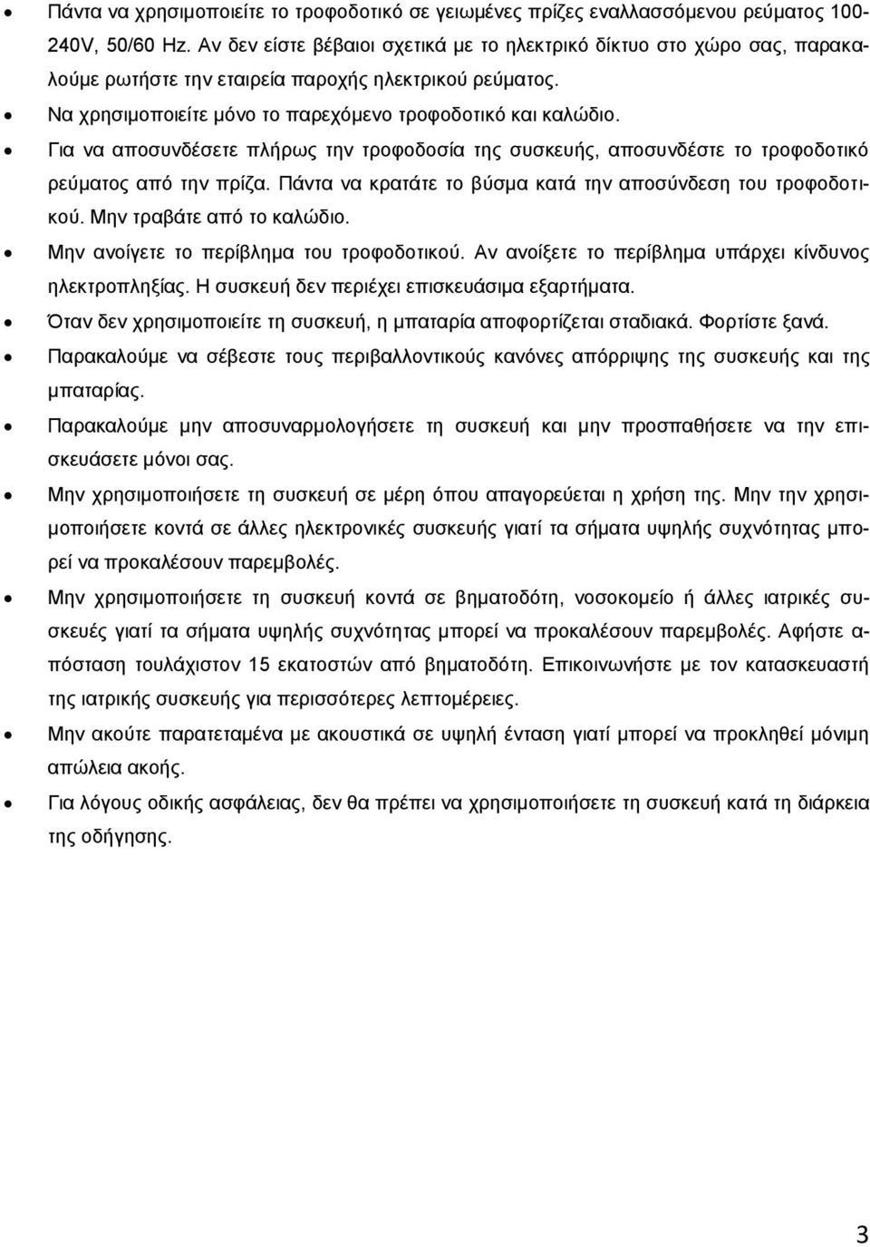 Για να αποσυνδέσετε πλήρως την τροφοδοσία της συσκευής, αποσυνδέστε το τροφοδοτικό ρεύματος από την πρίζα. Πάντα να κρατάτε το βύσμα κατά την αποσύνδεση του τροφοδοτικού. Μην τραβάτε από το καλώδιο.