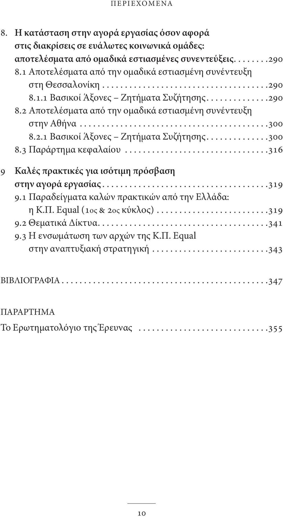 .........................................300 8.2.1 Βασικοί Άξονες Ζητήματα Συζήτησης..............300 8.3 Παράρτημα κεφαλαίου................................316 9 Καλές πρακτικές για ισότιμη πρόσβαση στην αγορά εργασίας.