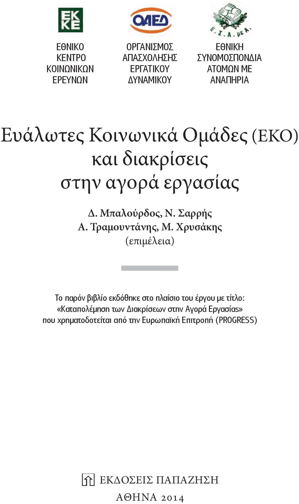 Τραμουντάνης, Μ.