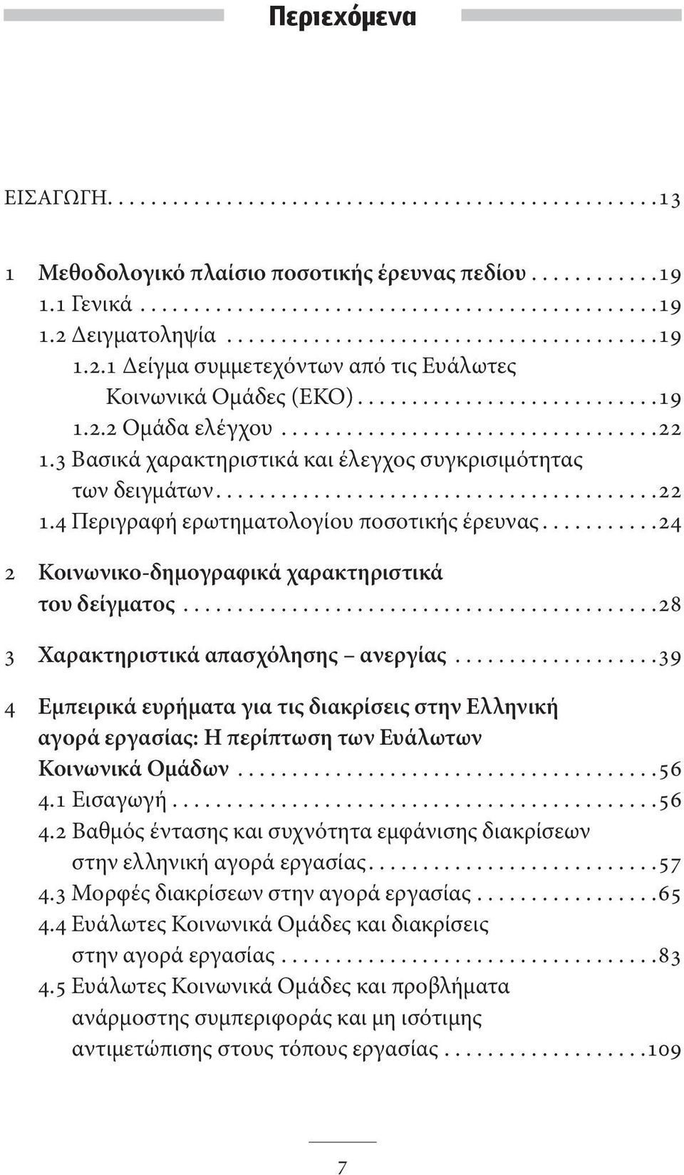 3 Βασικά χαρακτηριστικά και έλεγχος συγκρισιμότητας των δειγμάτων.........................................22 1.4 Περιγραφή ερωτηματολογίου ποσοτικής έρευνας.