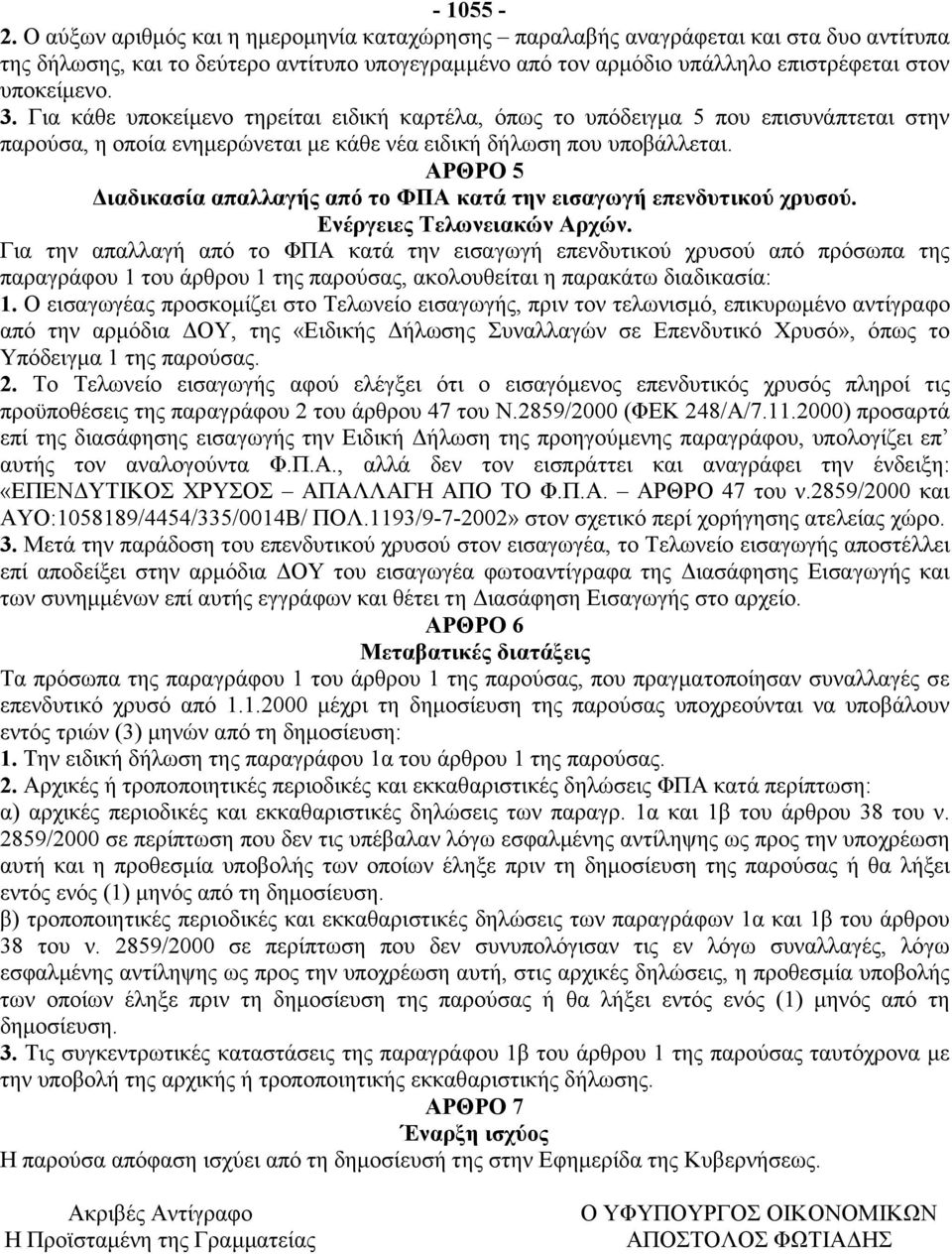 Για κάθε υποκείμενο τηρείται ειδική καρτέλα, όπως το υπόδειγμα 5 που επισυνάπτεται στην παρούσα, η οποία ενημερώνεται με κάθε νέα ειδική δήλωση που υποβάλλεται.