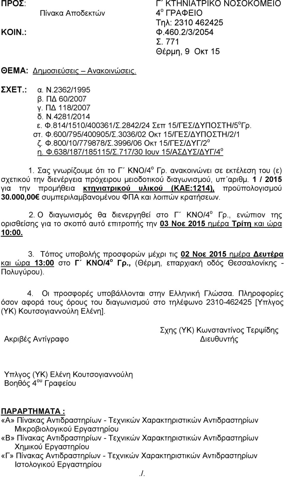 717/30 Ιουν 15/ΑΣΔΥΣ/ΔΥΓ/4 ο 1. Σας γνωρίζουμε ότι το Γ ΚΝΟ/4 ο Γρ. ανακοινώνει σε εκτέλεση του (ε) σχετικού την διενέργεια πρόχειρου μειοδοτικού διαγωνισμού, υπ αριθμ.