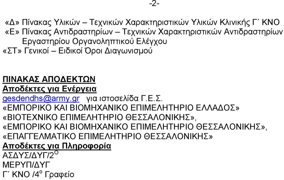 gr για ιστοσελίδα Γ.Ε.Σ.