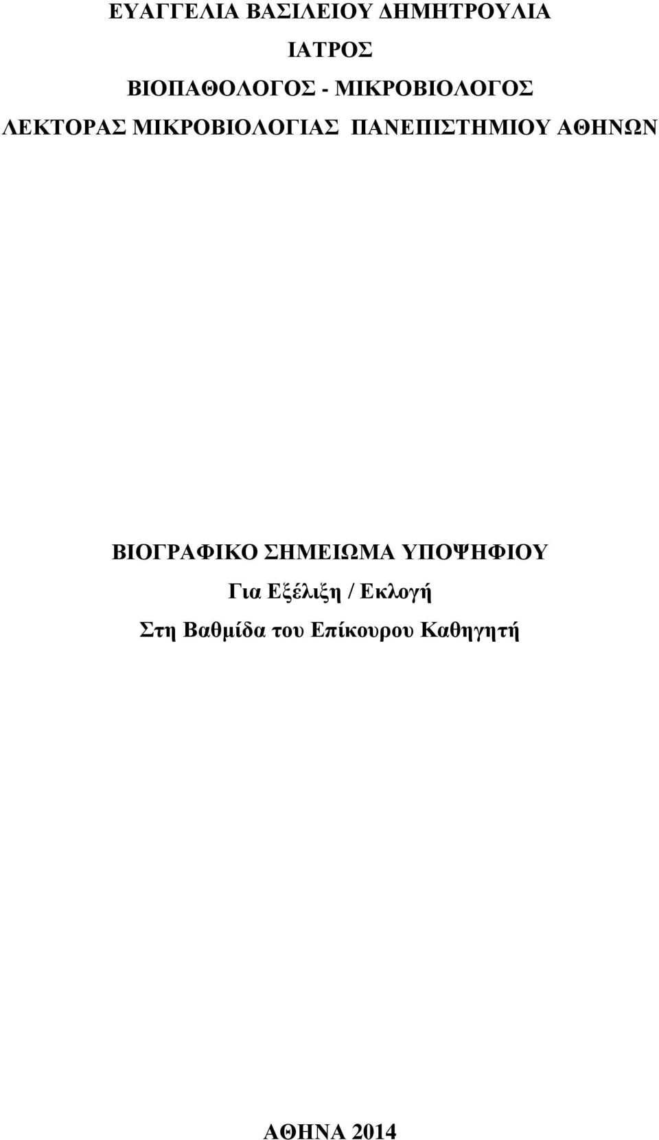 ΠΑΝΕΠΙΣΤΗΜΙΟΥ ΑΘΗΝΩΝ ΒΙΟΓΡΑΦΙΚΟ ΣΗΜΕΙΩΜΑ ΥΠΟΨΗΦΙΟΥ