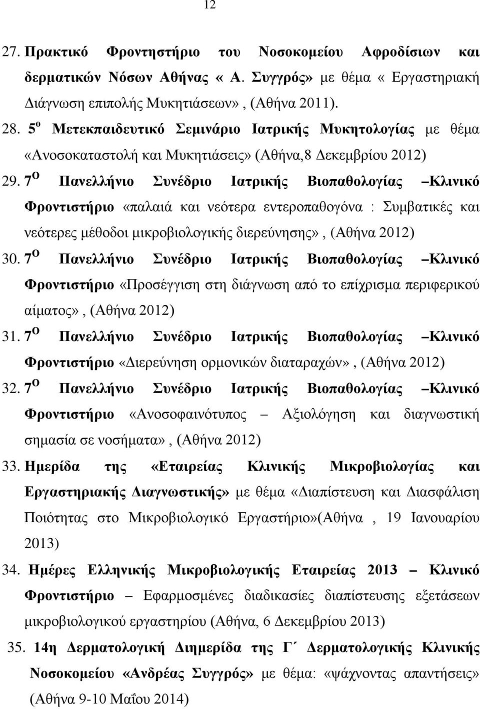 7 Ο Πανελλήνιο Συνέδριο Ιατρικής Βιοπαθολογίας Κλινικό Φροντιστήριο «παλαιά και νεότερα εντεροπαθογόνα : Συμβατικές και νεότερες μέθοδοι μικροβιολογικής διερεύνησης», (Αθήνα 2012) 30.
