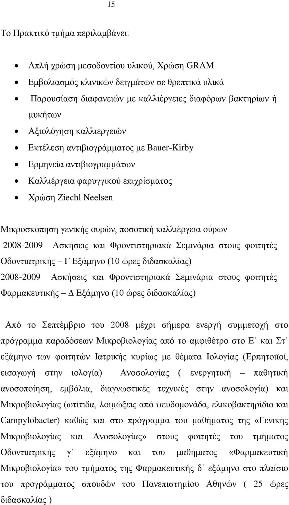 ούρων 2008-2009 Ασκήσεις και Φροντιστηριακά Σεμινάρια στους φοιτητές Οδοντιατρικής Γ Εξάμηνο (10 ώρες διδασκαλίας) 2008-2009 Ασκήσεις και Φροντιστηριακά Σεμινάρια στους φοιτητές Φαρμακευτικής Δ