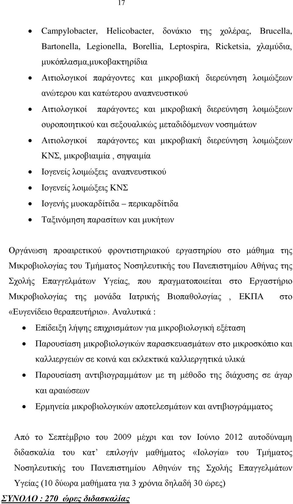 μικροβιακή διερεύνηση λοιμώξεων ΚΝΣ, μικροβιαιμία, σηψαιμία Ιογενείς λοιμώξεις αναπνευστικού Ιογενείς λοιμώξεις ΚΝΣ Ιογενής μυοκαρδίτιδα περικαρδίτιδα Ταξινόμηση παρασίτων και μυκήτων Οργάνωση