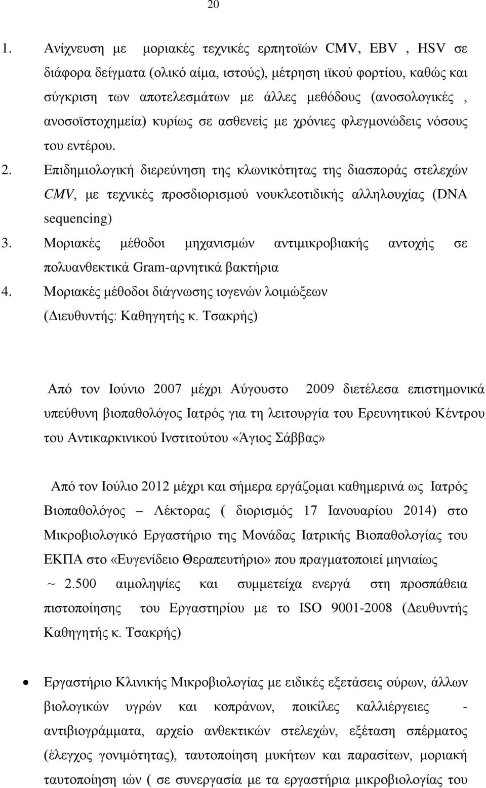 Επιδημιολογική διερεύνηση της κλωνικότητας της διασποράς στελεχών CMV, με τεχνικές προσδιορισμού νουκλεοτιδικής αλληλουχίας (DNA sequencing) 3.