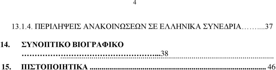 ΣΥΝΕΔΡΙΑ...37 14.