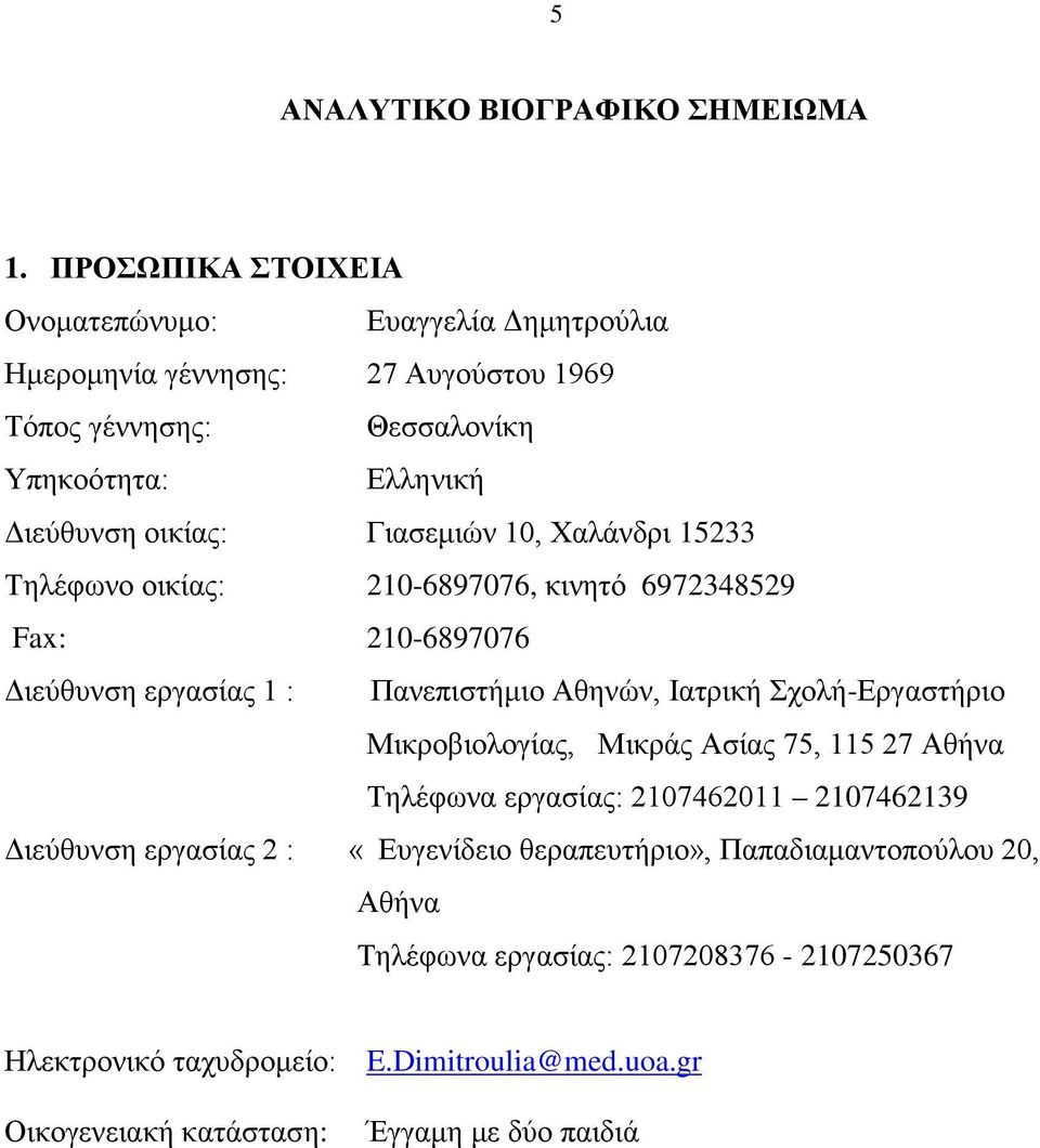 Γιασεμιών 10, Χαλάνδρι 15233 Τηλέφωνο οικίας: 210-6897076, κινητό 6972348529 Fax: 210-6897076 Διεύθυνση εργασίας 1 : Πανεπιστήμιο Αθηνών, Ιατρική Σχολή-Εργαστήριο