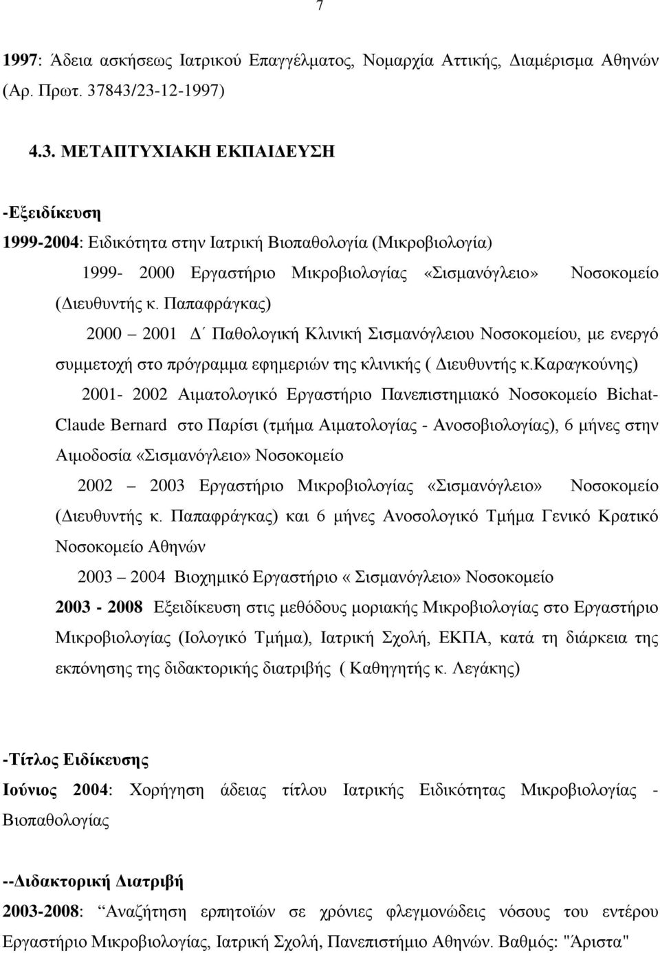 Παπαφράγκας) 2000 2001 Δ Παθολογική Κλινική Σισμανόγλειου Νοσοκομείου, με ενεργό συμμετοχή στο πρόγραμμα εφημεριών της κλινικής ( Διευθυντής κ.