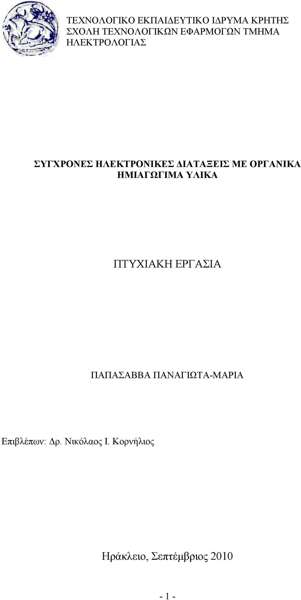 ΟΡΓΑΝΙΚΑ ΗΜΙΑΓΩΓΙΜΑ ΥΛΙΚΑ ΠΤΥΧΙΑΚΗ ΕΡΓΑΣΙΑ ΠΑΠΑΣΑΒΒΑ