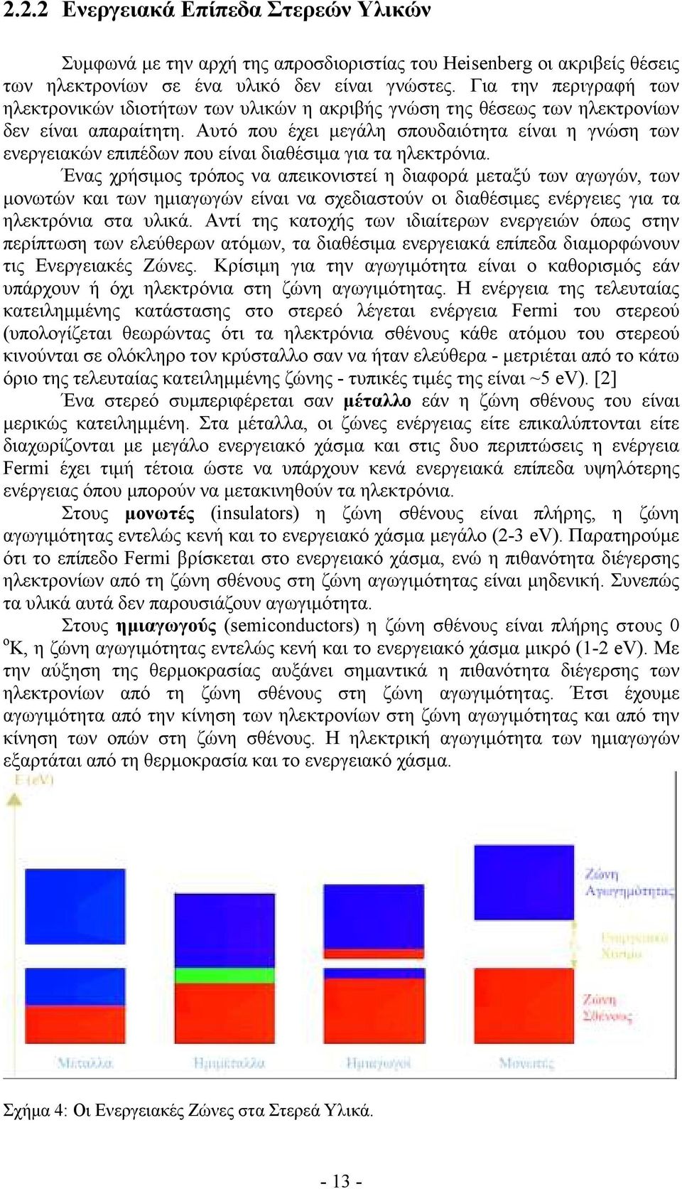 Αυτό που έχει µεγάλη σπουδαιότητα είναι η γνώση των ενεργειακών επιπέδων που είναι διαθέσιµα για τα ηλεκτρόνια.