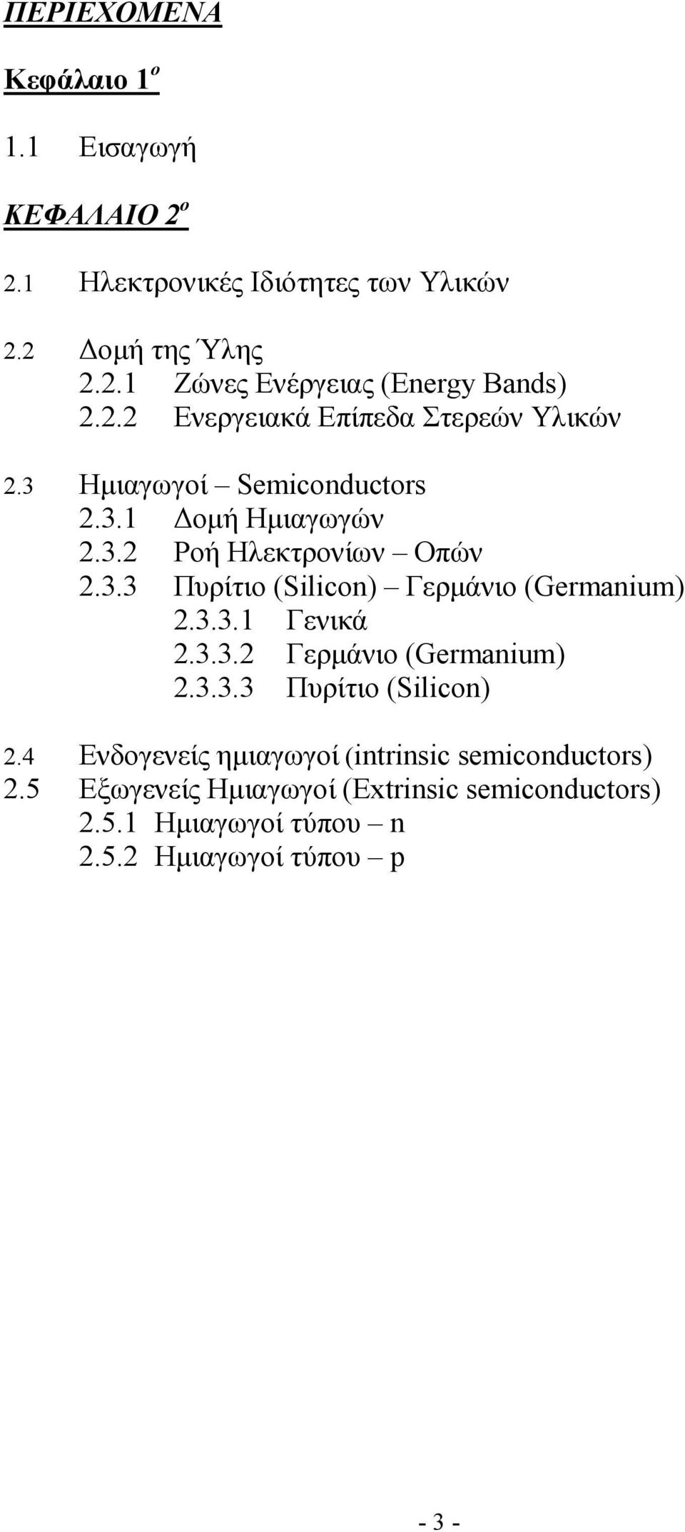 3.3.1 Γενικά 2.3.3.2 Γερµάνιο (Germanium) 2.3.3.3 Πυρίτιο (Silicon) 2.4 Ενδογενείς ηµιαγωγοί (intrinsic semiconductors) 2.