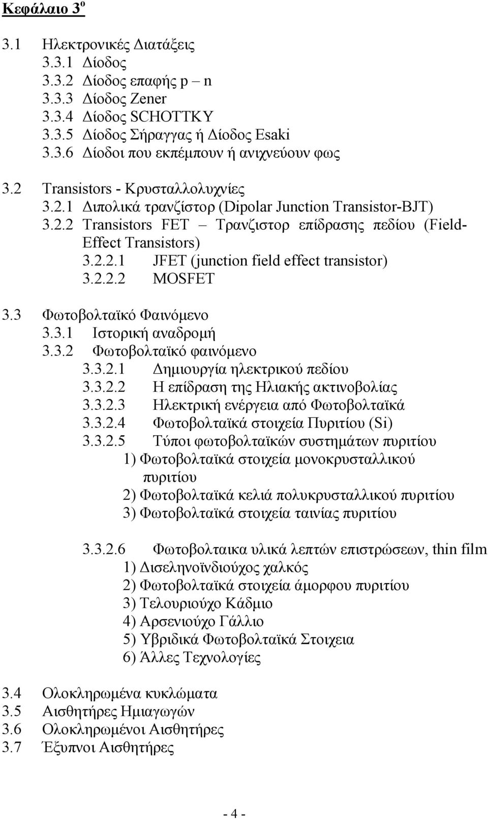 2.2.2 MOSFET 3.3 Φωτοβολταϊκό Φαινόµενο 3.3.1 Ιστορική αναδροµή 3.3.2 Φωτοβολταϊκό φαινόµενο 3.3.2.1 ηµιουργία ηλεκτρικού πεδίου 3.3.2.2 Η επίδραση της Ηλιακής ακτινοβολίας 3.3.2.3 Ηλεκτρική ενέργεια από Φωτοβολταϊκά 3.