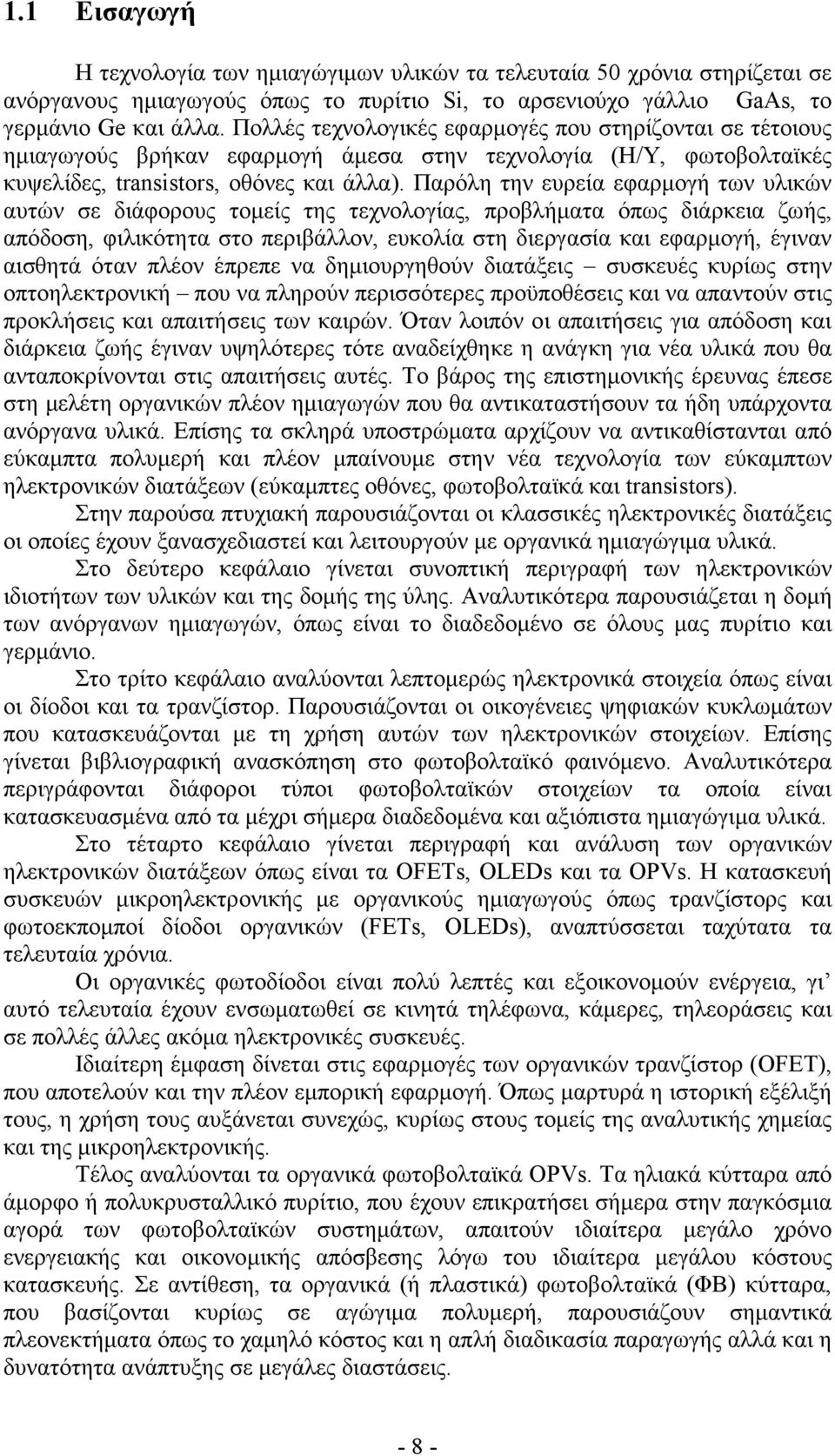 Παρόλη την ευρεία εφαρµογή των υλικών αυτών σε διάφορους τοµείς της τεχνολογίας, προβλήµατα όπως διάρκεια ζωής, απόδοση, φιλικότητα στο περιβάλλον, ευκολία στη διεργασία και εφαρµογή, έγιναν αισθητά