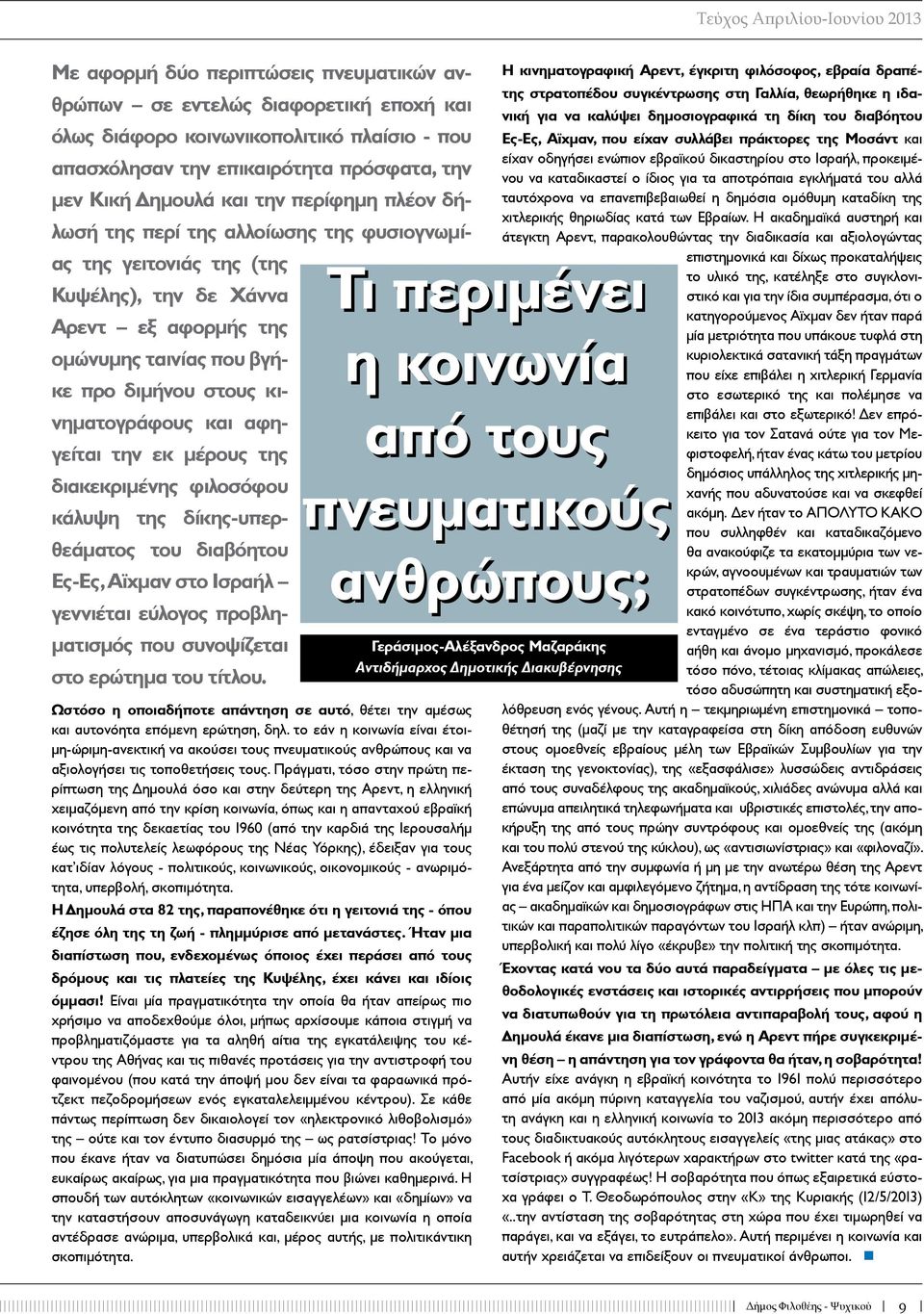 κινηματογράφους και αφηγείται την εκ μέρους της διακεκριμένης φιλοσόφου κάλυψη της δίκης-υπερθεάματος του διαβόητου Ες-Ες, Αϊχμαν στο Ισραήλ γεννιέται εύλογος προβληματισμός που συνοψίζεται στο