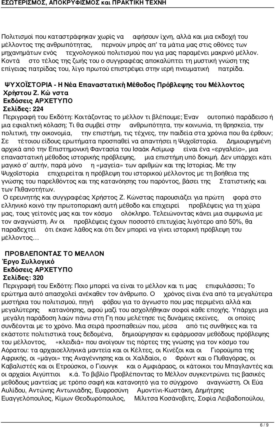 ΨΥΧΟΪΣΤΟΡΙΑ - Η Νέα Επαναστατική Μέθοδος Πρόβλεψης του Μέλλοντος Χρήστου Ζ.