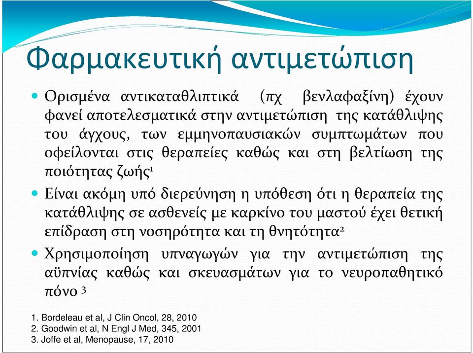 κατάθλιψης σε ασθενείς με καρκίνο του μαστού έχει θετική επίδραση στη νοσηρότητα και τη θνητότητα 2 Χρησιμοποίηση υπναγωγών για την αντιμετώπιση της αϋπνίας