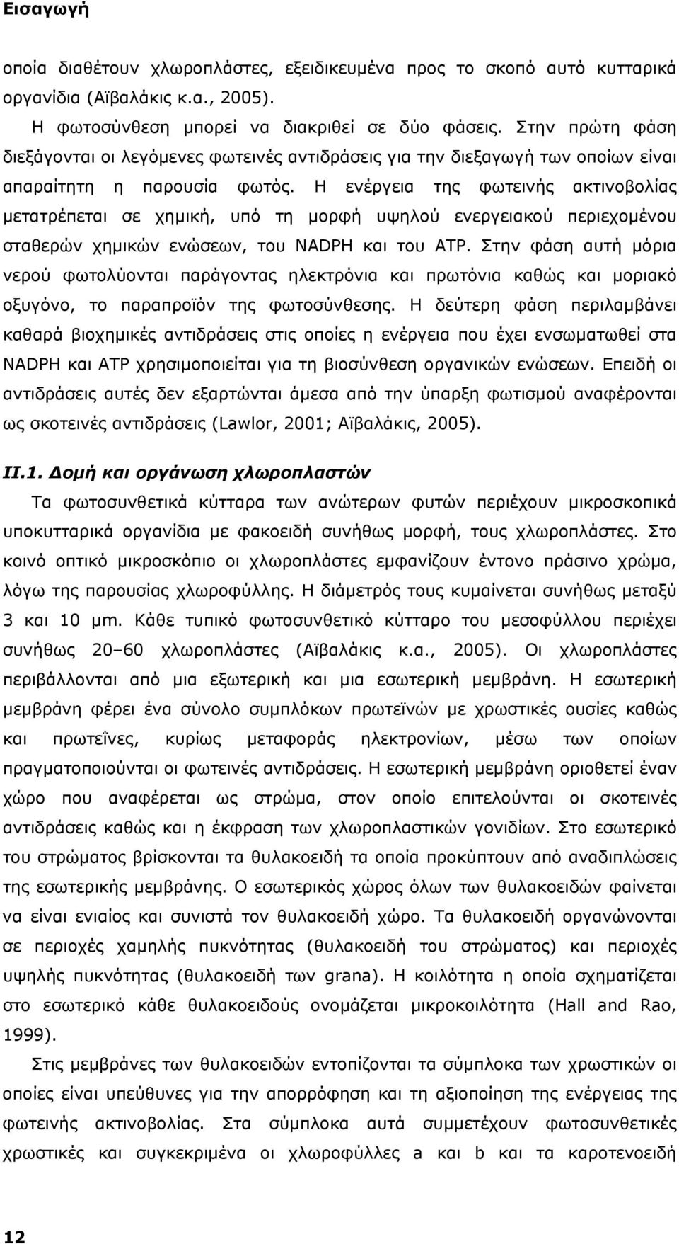 Η ενέργεια της φωτεινής ακτινοβολίας μετατρέπεται σε χημική, υπό τη μορφή υψηλού ενεργειακού περιεχομένου σταθερών χημικών ενώσεων, του NADPH και του ATP.