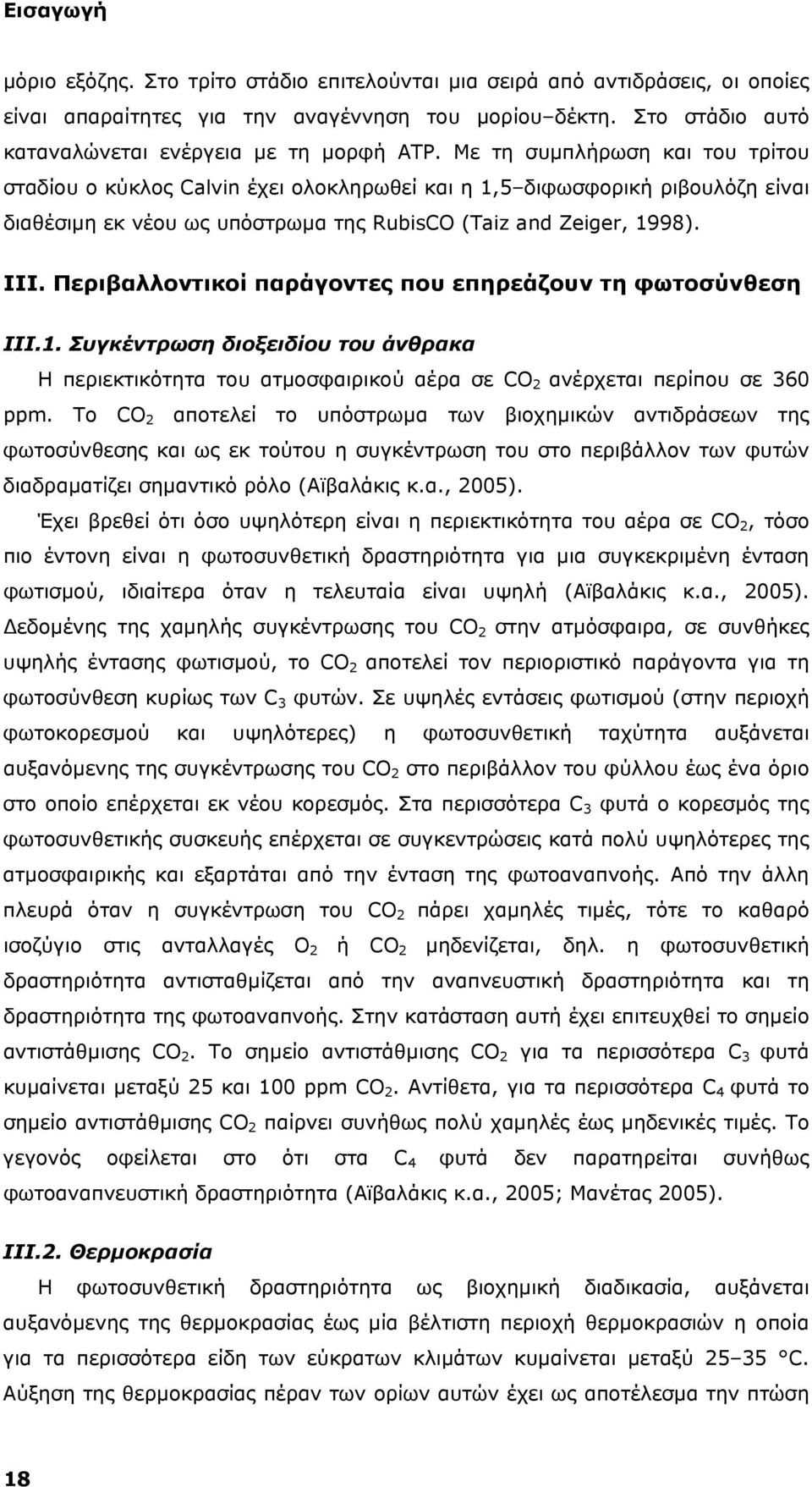 Περιβαλλοντικοί παράγοντες που επηρεάζουν τη φωτοσύνθεση ΙΙΙ.1. Συγκέντρωση διοξειδίου του άνθρακα Η περιεκτικότητα του ατμοσφαιρικού αέρα σε CO 2 ανέρχεται περίπου σε 360 ppm.