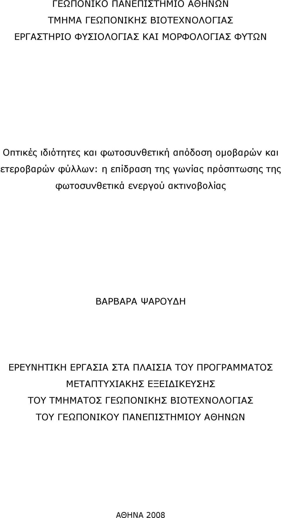 πρόσπτωσης της φωτοσυνθετικά ενεργού ακτινοβολίας ΒΑΡΒΑΡΑ ΨΑΡΟΥΔΗ ΕΡΕΥΝΗΤΙΚΗ ΕΡΓΑΣΙΑ ΣΤΑ ΠΛΑΙΣΙΑ ΤΟΥ