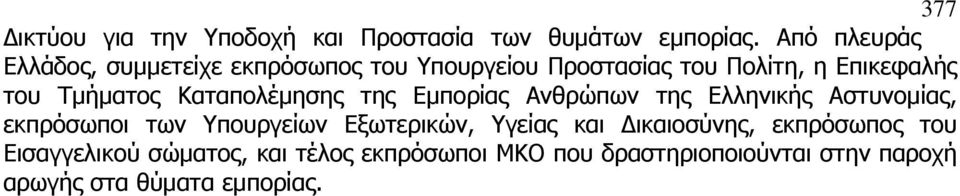 Τμήματος Καταπολέμησης της Εμπορίας Ανθρώπων της Ελληνικής Αστυνομίας, εκπρόσωποι των Υπουργείων