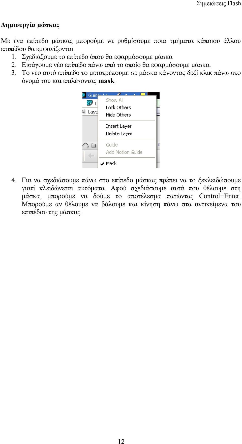 Το νέο αυτό επίπεδο το μετατρέπουμε σε μάσκα κάνοντας δεξί κλικ πάνω στο όνομά του και επιλέγοντας mask. 4.