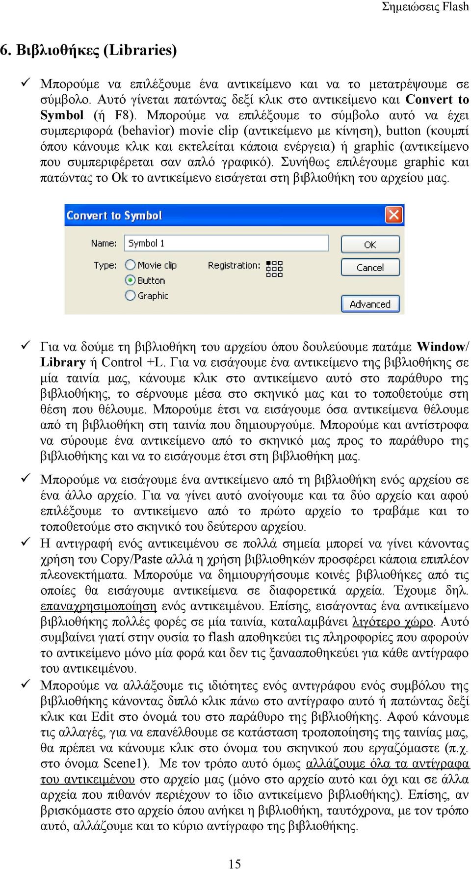 συμπεριφέρεται σαν απλό γραφικό). Συνήθως επιλέγουμε graphic και πατώντας το Ok το αντικείμενο εισάγεται στη βιβλιοθήκη του αρχείου μας.