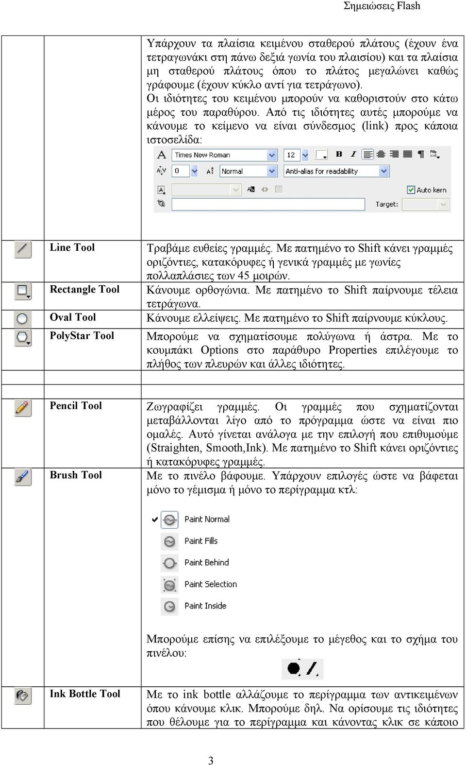 Από τις ιδιότητες αυτές μπορούμε να κάνουμε το κείμενο να είναι σύνδεσμος (link) προς κάποια ιστοσελίδα: Line Tool Rectangle Tool Oval Tool PolyStar Tool Τραβάμε ευθείες γραμμές.