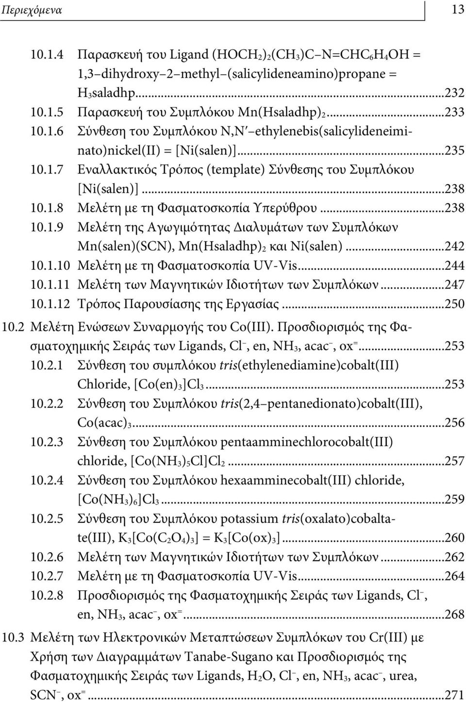 ..238 10.1.9 Μελέτη της Αγωγιμότητας Διαλυμάτων των Συμπλόκων Mn(salen)(SCN), Mn(Ηsaladhp) 2 και Ni(salen)...242 10.1.10 Μελέτη με τη Φασματοσκοπία UV-Vis...244 10.1.11 Μελέτη των Μαγνητικών Ιδιοτήτων των Συμπλόκων.