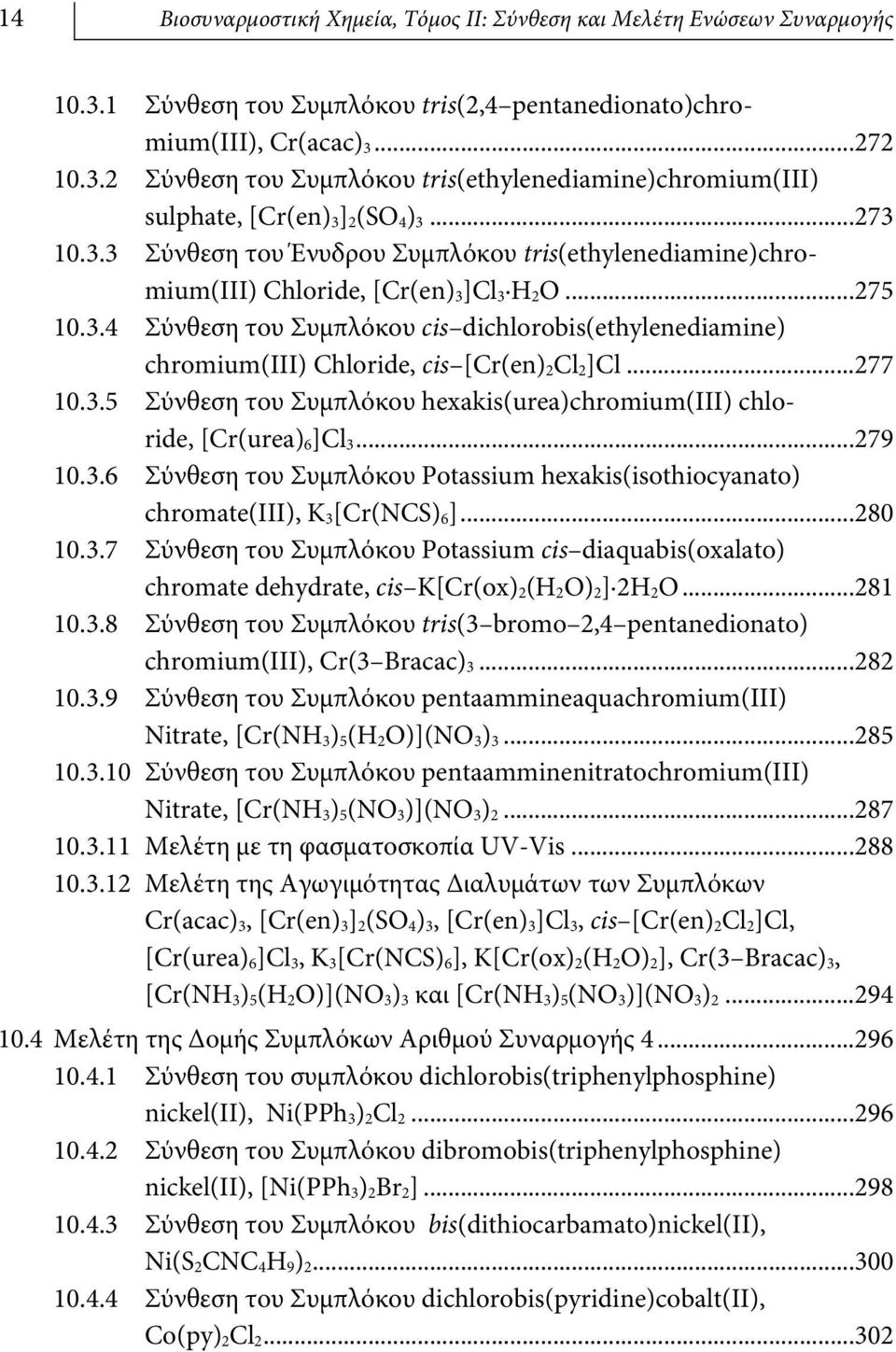 ..277 10.3.5 Σύνθεση του Συμπλόκου hexakis(urea)chromium(ιιι) chloride, [Cr(urea) 6]Cl 3...279 10.3.6 Σύνθεση του Συμπλόκου Potassium hexakis(isothiocyanato) chromate(iii), K 3[Cr(NCS) 6]...280 10.3.7 Σύνθεση του Συμπλόκου Potassium cis diaquabis(oxalato) chromate dehydrate, cis K[Cr(ox) 2(H 2O) 2] 2H 2O.