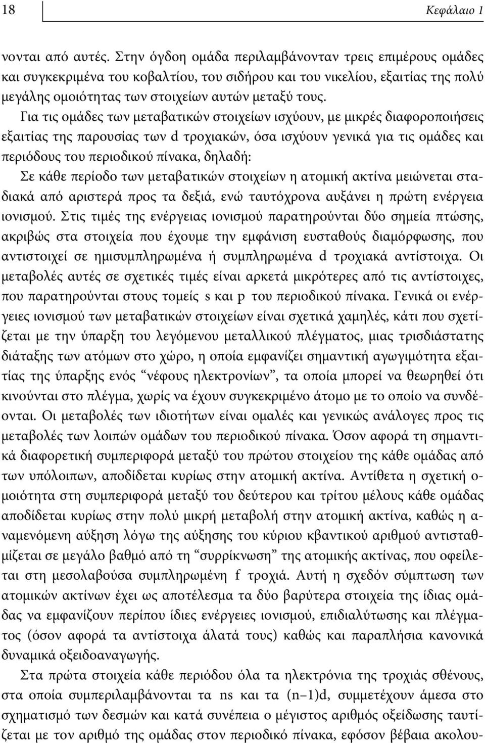 Για τις ομάδες των μεταβατικών στοιχείων ισχύουν, με μικρές διαφοροποιήσεις εξαιτίας της παρουσίας των d τροχιακών, όσα ισχύουν γενικά για τις ομάδες και περιόδους του περιοδικού πίνακα, δηλαδή: Σε