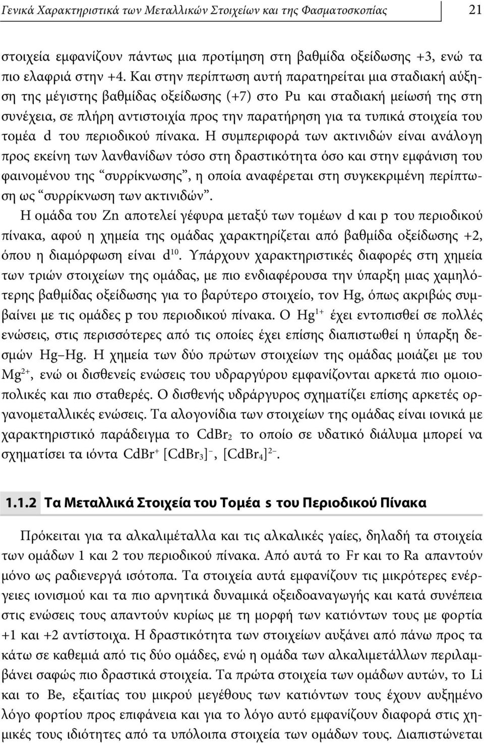 στοιχεία του τομέα d του περιοδικού πίνακα.