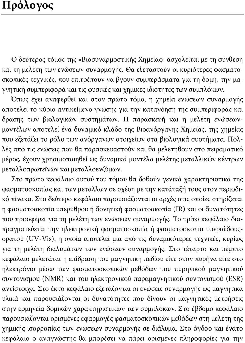 Όπως έχει αναφερθεί και στον πρώτο τόμο, η χημεία ενώσεων συναρμογής αποτελεί το κύριο αντικείμενο γνώσης για την κατανόηση της συμπεριφοράς και δράσης των βιολογικών συστημάτων.