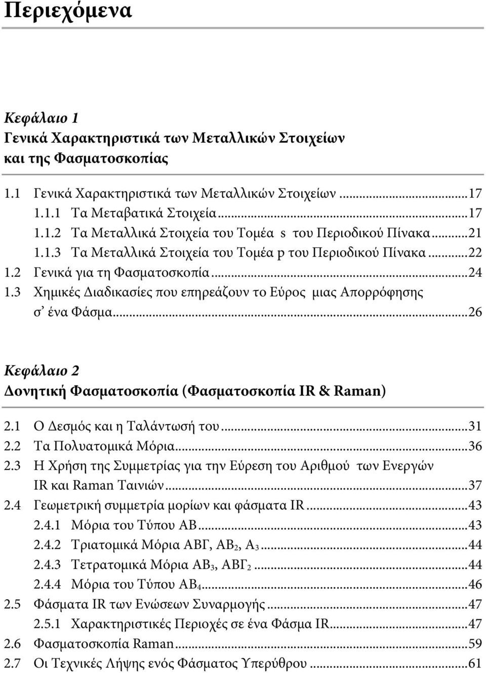 ..26 Κεφάλαιο 2 Δονητική Φασματοσκοπία (Φασματοσκοπία IR & Raman) 2.1 Ο Δεσμός και η Ταλάντωσή του...31 2.2 Τα Πολυατομικά Μόρια...36 2.